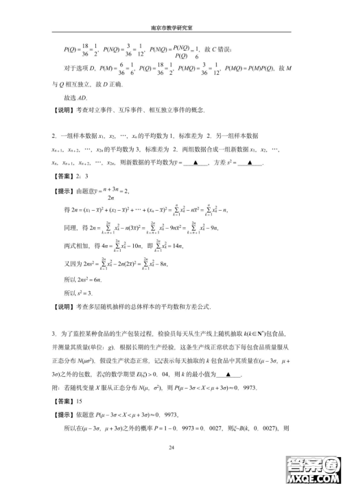 南京教研室2023届高三数学高考考前读本指导综合题答案 南京教研室2023届高三数学高考考前读本指导综合题答案