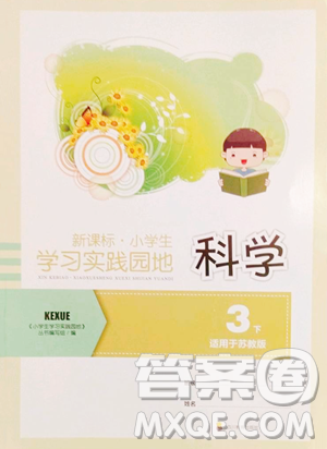 四川教育出版社2023新课标小学生学习实践园地三年级下册科学苏教版参考答案 四川教育出版社2023新课标小学生学习实践园地三年级下册科学苏教版参考答案