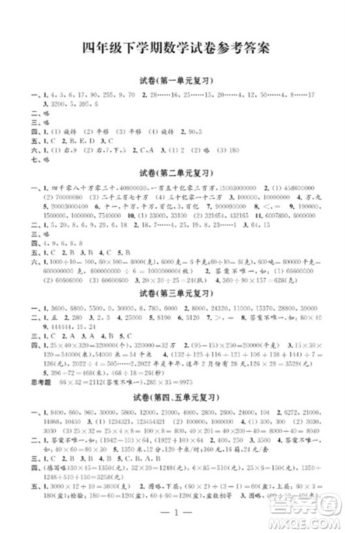 江苏凤凰教育出版社2023练习与测试检测卷小学数学四年级下册苏教版参考答案