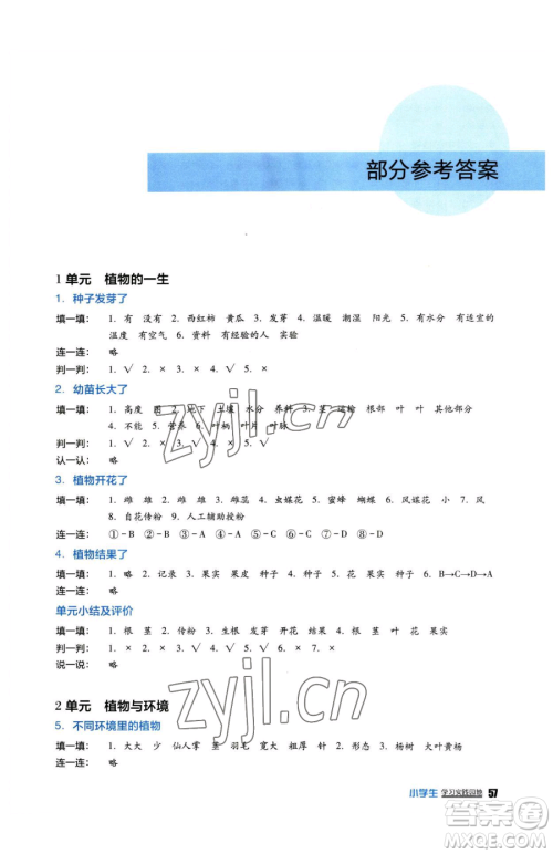 四川教育出版社2023新课标小学生学习实践园地三年级下册科学苏教版参考答案