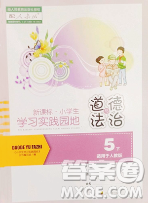 四川教育出版社2023新课标小学生学习实践园地五年级下册道德与法治人教版参考答案