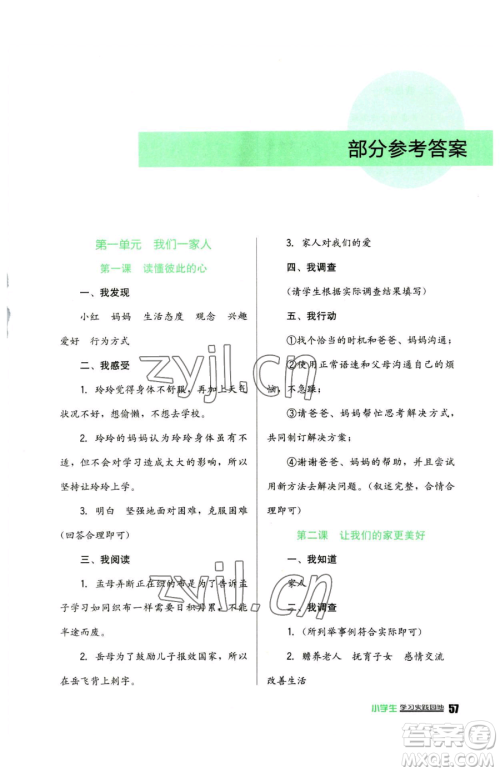 四川教育出版社2023新课标小学生学习实践园地五年级下册道德与法治人教版参考答案