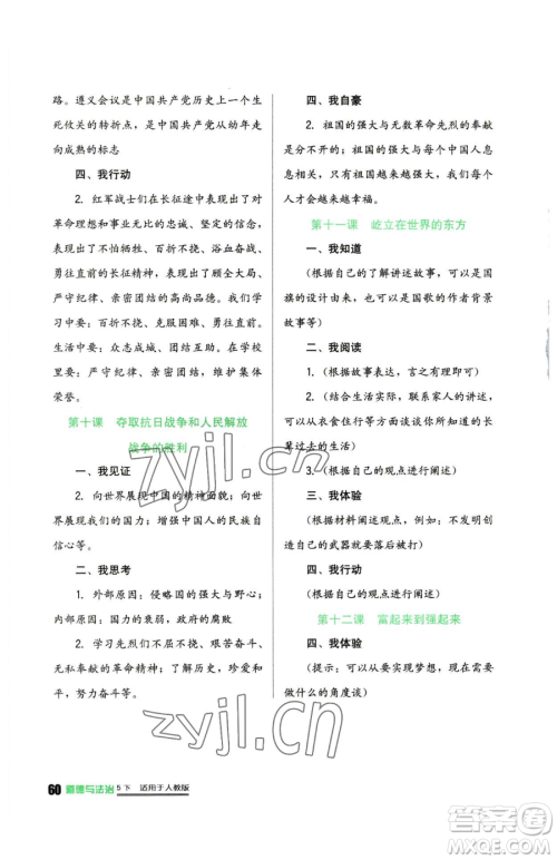 四川教育出版社2023新课标小学生学习实践园地五年级下册道德与法治人教版参考答案
