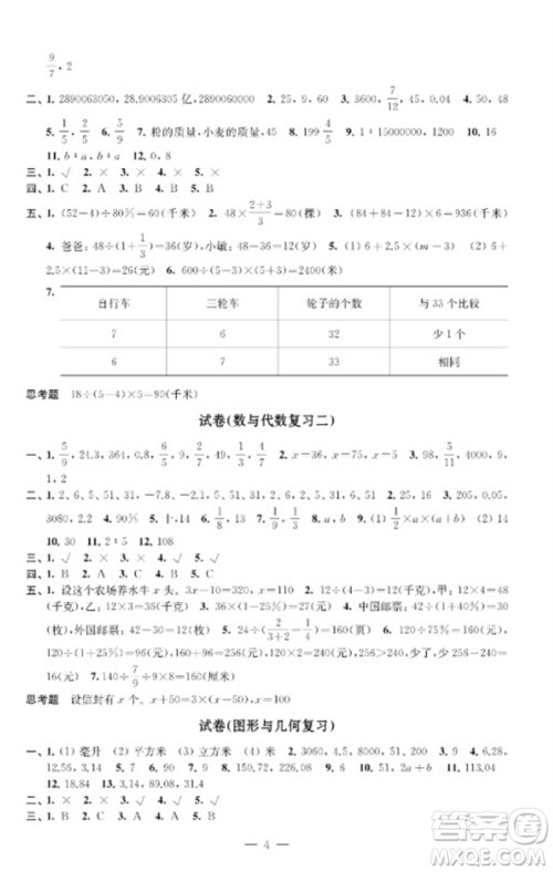江苏凤凰教育出版社2023练习与测试检测卷小学数学六年级下册苏教版参考答案 江苏凤凰教育出版社2023练习与测试检测卷小学数学六年级下册苏教版参考答案