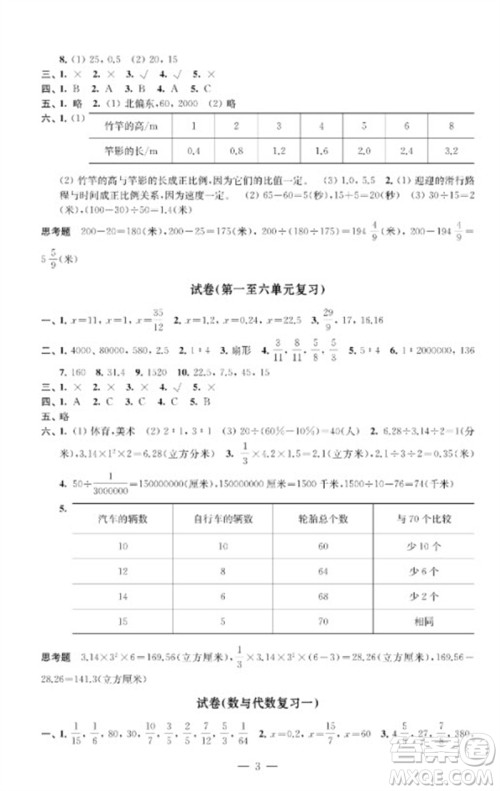 江苏凤凰教育出版社2023练习与测试检测卷小学数学六年级下册苏教版参考答案 江苏凤凰教育出版社2023练习与测试检测卷小学数学六年级下册苏教版参考答案