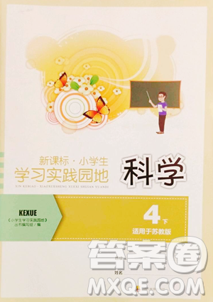 四川教育出版社2023新课标小学生学习实践园地四年级下册科学苏教版参考答案 四川教育出版社2023新课标小学生学习实践园地四年级下册科学苏教版参考答案