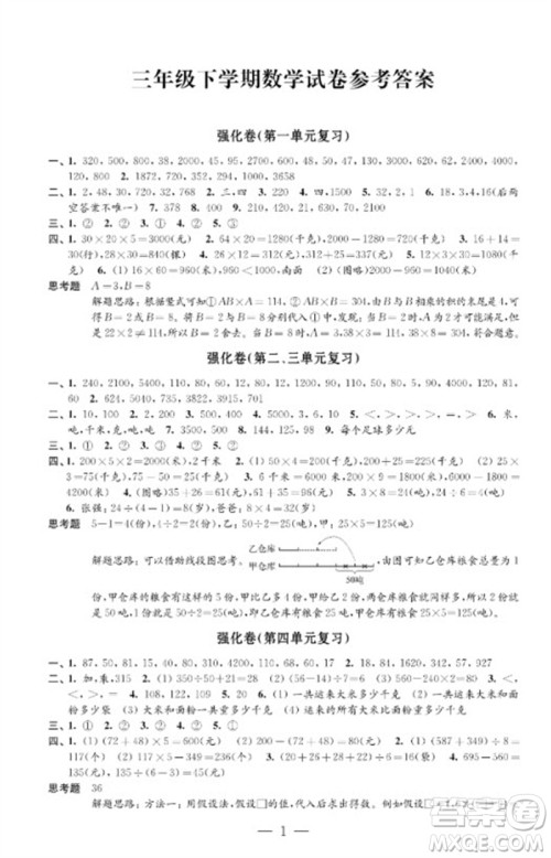 江苏凤凰教育出版社2023小学数学强化拓展卷三年级下册苏教版提升版参考答案