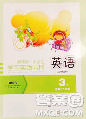 四川教育出版社2023新课标小学生学习实践园地三年级下册英语外研版三起参考答案 四川教育出版社2023新课标小学生学习实践园地三年级下册英语外研版三起参考答案