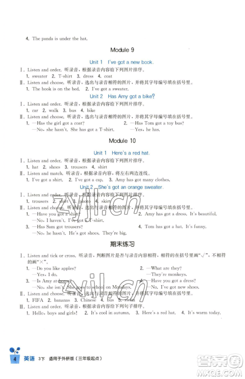 四川教育出版社2023新课标小学生学习实践园地三年级下册英语外研版三起参考答案