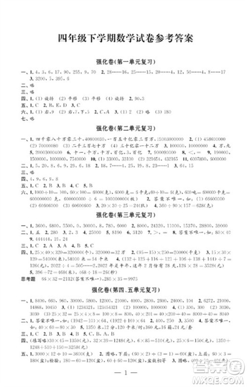 江苏凤凰教育出版社2023小学数学强化拓展卷四年级下册苏教版提升版参考答案 江苏凤凰教育出版社2023小学数学强化拓展卷四年级下册苏教版提升版参考答案