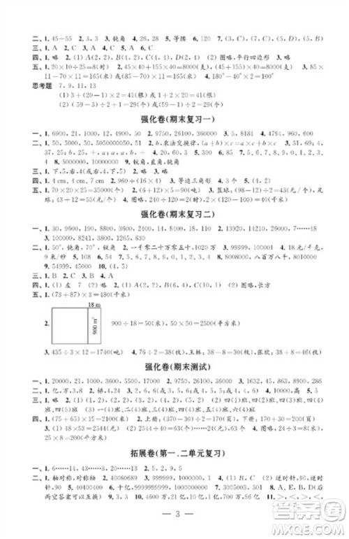 江苏凤凰教育出版社2023小学数学强化拓展卷四年级下册苏教版提升版参考答案 江苏凤凰教育出版社2023小学数学强化拓展卷四年级下册苏教版提升版参考答案