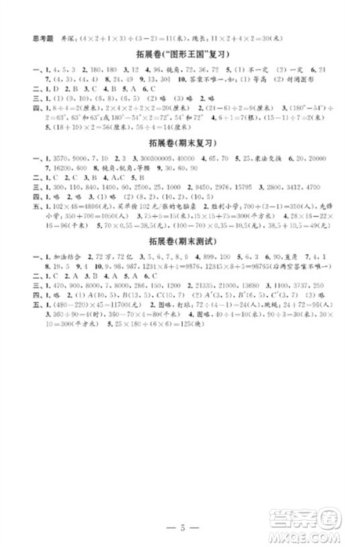 江苏凤凰教育出版社2023小学数学强化拓展卷四年级下册苏教版提升版参考答案 江苏凤凰教育出版社2023小学数学强化拓展卷四年级下册苏教版提升版参考答案