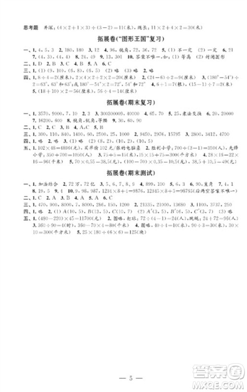 江苏凤凰教育出版社2023小学数学强化拓展卷四年级下册苏教版提升版参考答案