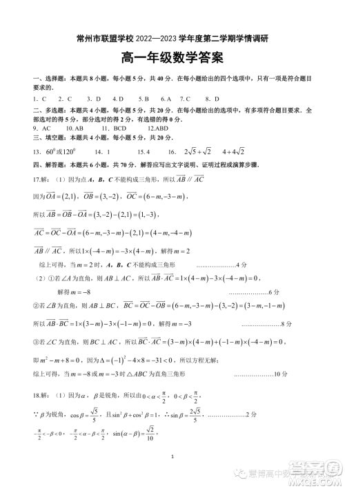 常州联盟学校2022-2023学年度第二学期5月学情调研高一数学试题答案