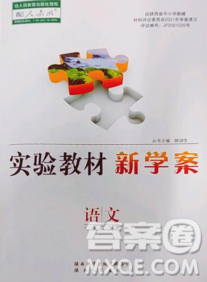 陕西人民出版社2023实验教材新学案七年级下册语文人教版参考答案
