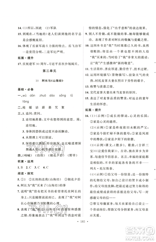 陕西人民出版社2023实验教材新学案七年级下册语文人教版参考答案