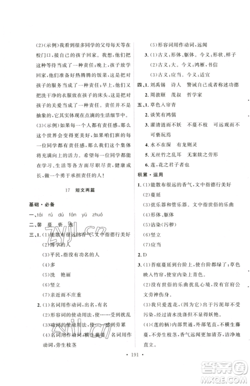 陕西人民出版社2023实验教材新学案七年级下册语文人教版参考答案