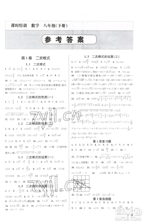 浙江人民出版社2023课时特训八年级下册数学浙教版参考答案