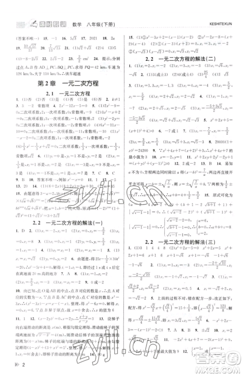 浙江人民出版社2023课时特训八年级下册数学浙教版参考答案