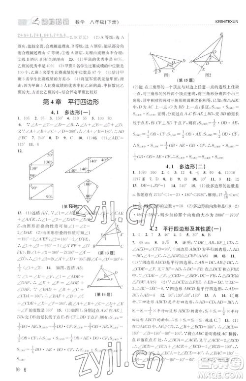 浙江人民出版社2023课时特训八年级下册数学浙教版参考答案