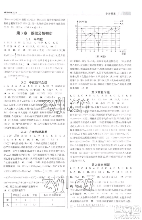 浙江人民出版社2023课时特训八年级下册数学浙教版参考答案