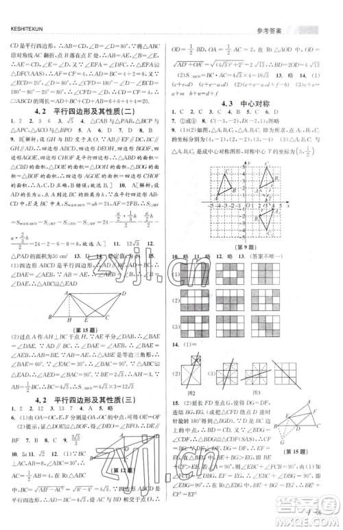 浙江人民出版社2023课时特训八年级下册数学浙教版参考答案