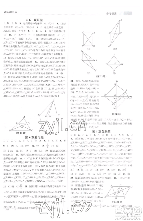 浙江人民出版社2023课时特训八年级下册数学浙教版参考答案