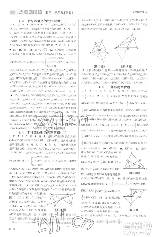 浙江人民出版社2023课时特训八年级下册数学浙教版参考答案