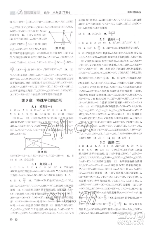 浙江人民出版社2023课时特训八年级下册数学浙教版参考答案