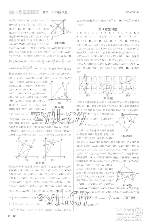 浙江人民出版社2023课时特训八年级下册数学浙教版参考答案