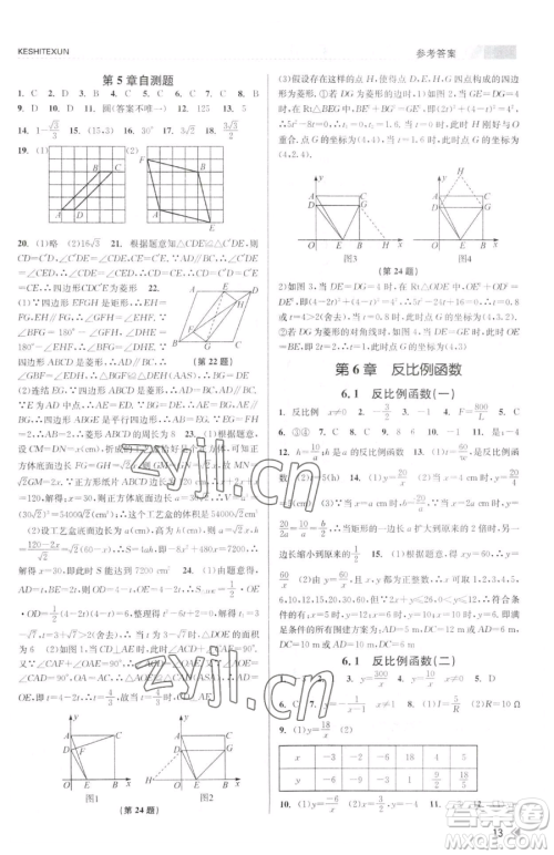 浙江人民出版社2023课时特训八年级下册数学浙教版参考答案