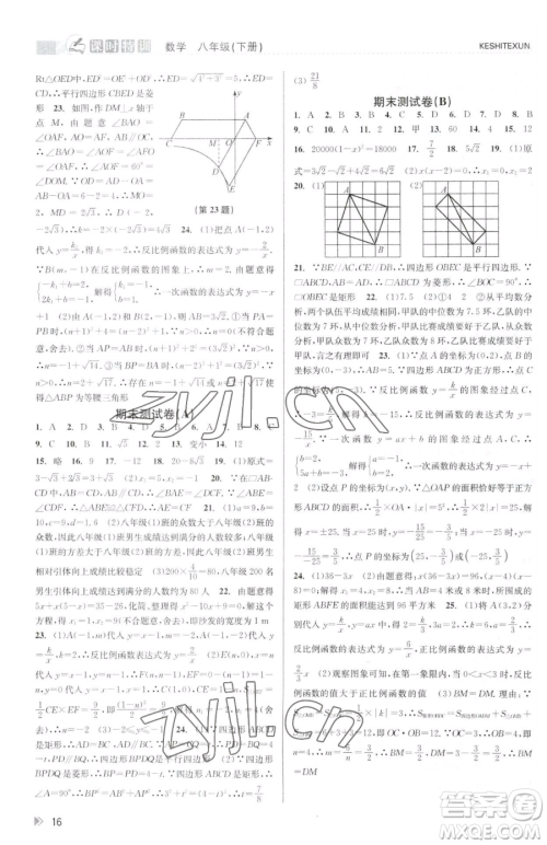 浙江人民出版社2023课时特训八年级下册数学浙教版参考答案