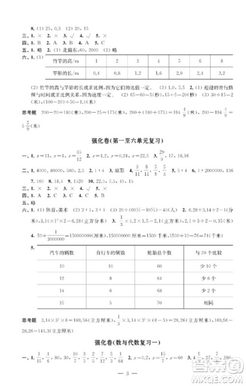 江苏凤凰教育出版社2023小学数学强化拓展卷六年级下册苏教版提升版参考答案 江苏凤凰教育出版社2023小学数学强化拓展卷六年级下册苏教版提升版参考答案