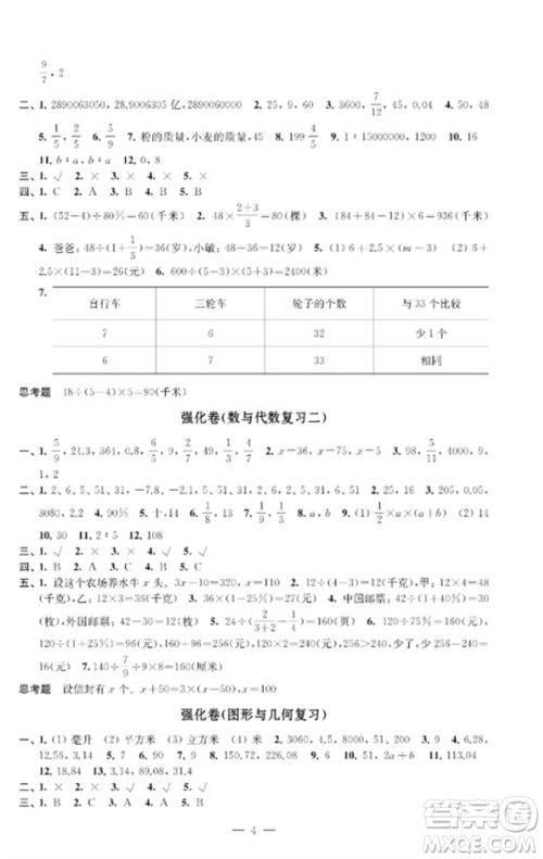 江苏凤凰教育出版社2023小学数学强化拓展卷六年级下册苏教版提升版参考答案 江苏凤凰教育出版社2023小学数学强化拓展卷六年级下册苏教版提升版参考答案