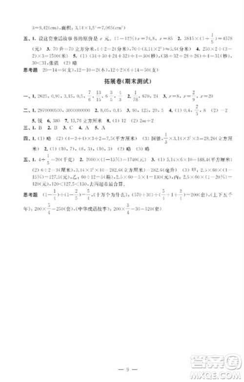 江苏凤凰教育出版社2023小学数学强化拓展卷六年级下册苏教版提升版参考答案 江苏凤凰教育出版社2023小学数学强化拓展卷六年级下册苏教版提升版参考答案