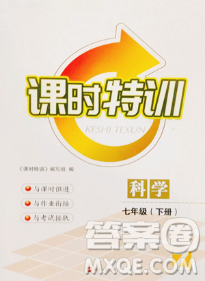 浙江人民出版社2023课时特训七年级下册科学浙教版参考答案