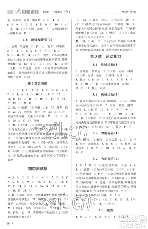 浙江人民出版社2023课时特训七年级下册科学浙教版参考答案