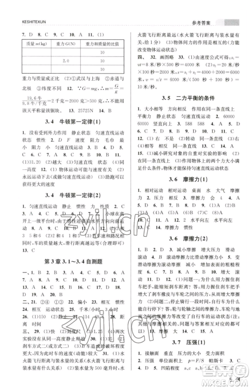 浙江人民出版社2023课时特训七年级下册科学浙教版参考答案