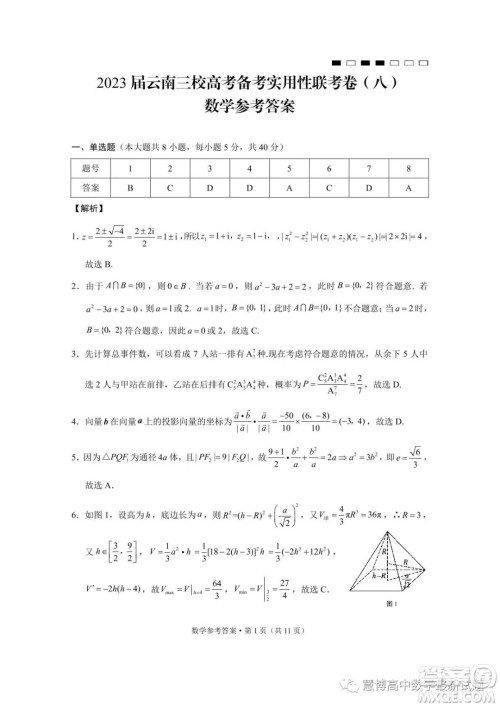 2023届云南三校高考备考实用性联考卷八数学试卷答案