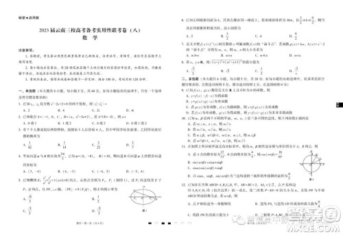 2023届云南三校高考备考实用性联考卷八数学试卷答案