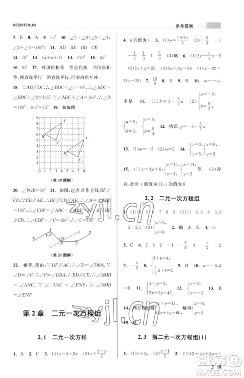 浙江人民出版社2023课时特训七年级下册数学浙教版参考答案