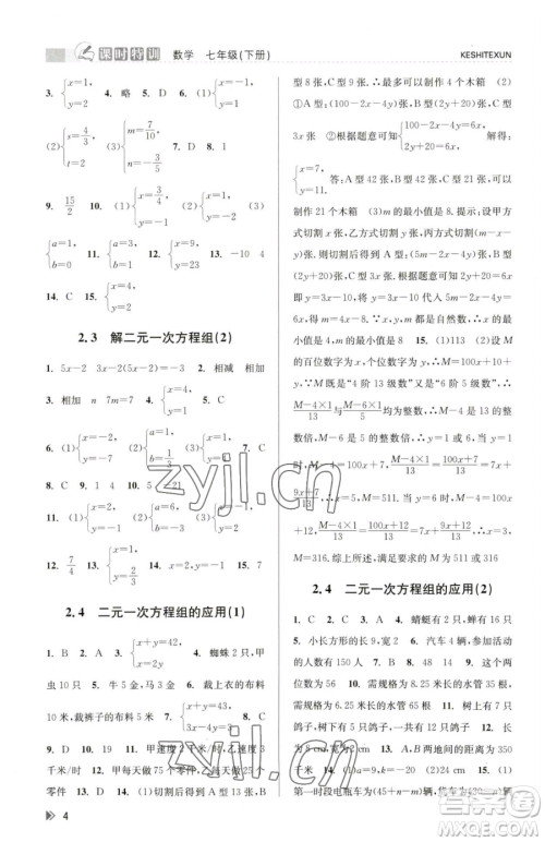 浙江人民出版社2023课时特训七年级下册数学浙教版参考答案