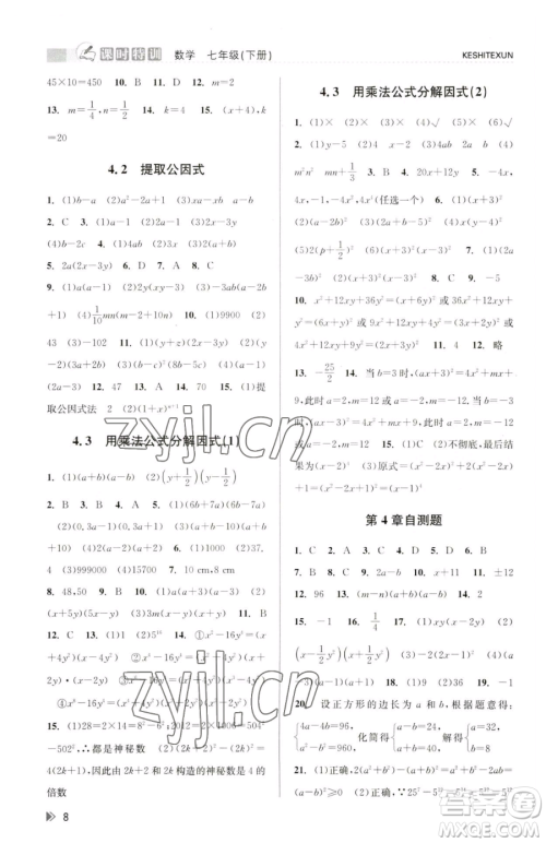 浙江人民出版社2023课时特训七年级下册数学浙教版参考答案