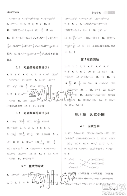 浙江人民出版社2023课时特训七年级下册数学浙教版参考答案