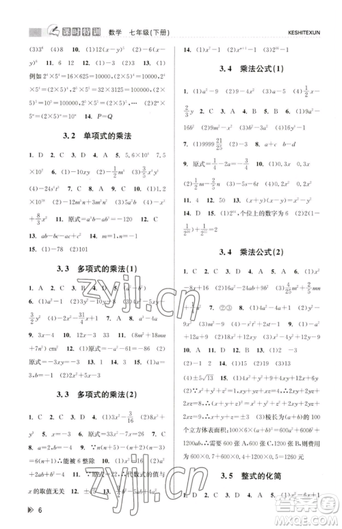 浙江人民出版社2023课时特训七年级下册数学浙教版参考答案