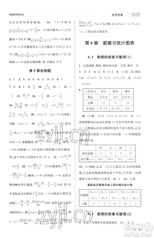 浙江人民出版社2023课时特训七年级下册数学浙教版参考答案