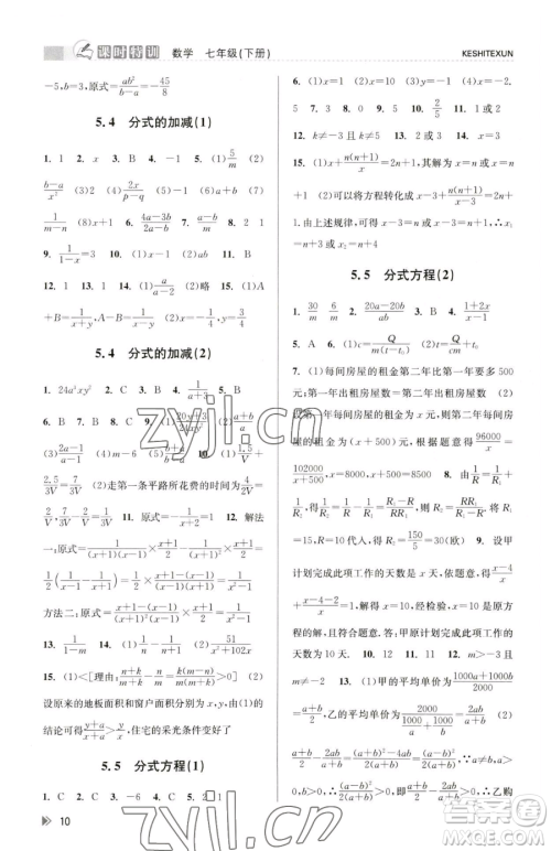 浙江人民出版社2023课时特训七年级下册数学浙教版参考答案