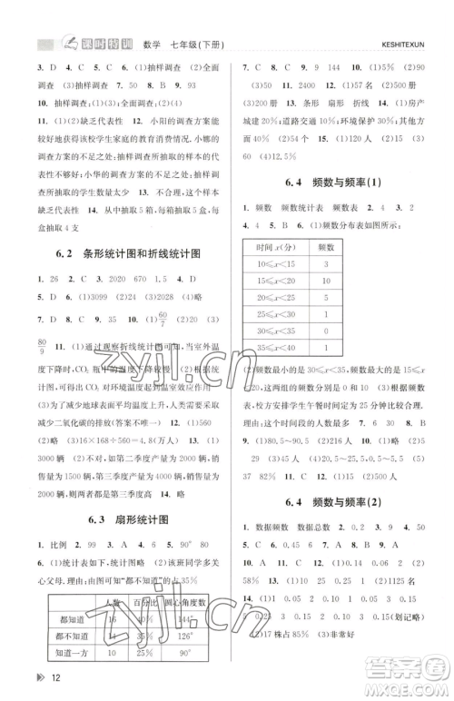 浙江人民出版社2023课时特训七年级下册数学浙教版参考答案