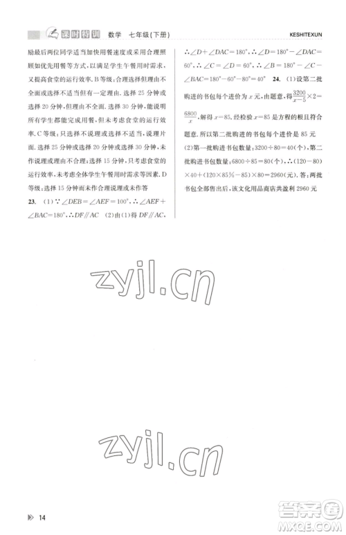 浙江人民出版社2023课时特训七年级下册数学浙教版参考答案