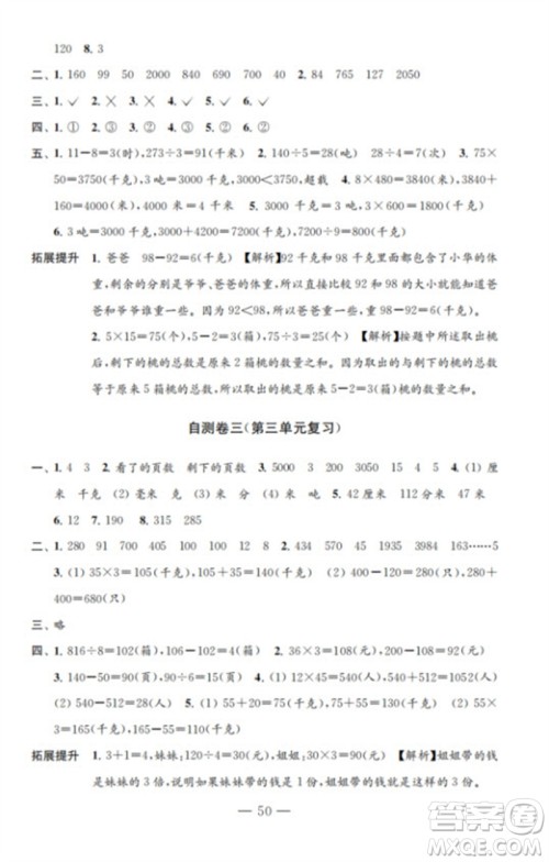 江苏凤凰教育出版社2023小学数学练习自测卷三年级下册苏教版参考答案